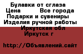 Булавки от сглаза › Цена ­ 180 - Все города Подарки и сувениры » Изделия ручной работы   . Иркутская обл.,Иркутск г.